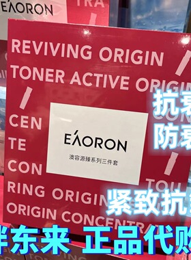 许昌胖东来代购爆款 澳容源臻系列三件套水乳精华国内