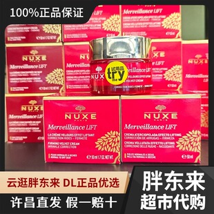 许昌胖东来DL正品Nuxe欧树紧致塑颜抚纹丝绒乳霜50ml修护抗皱提拉