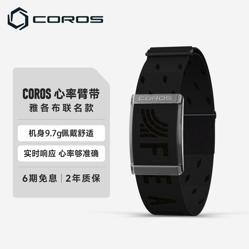 高驰COROS 心率带臂带运动跑步骑行训练心率监测