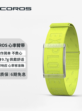 高驰COROS 心率带臂带运动跑步骑行训练心率监测