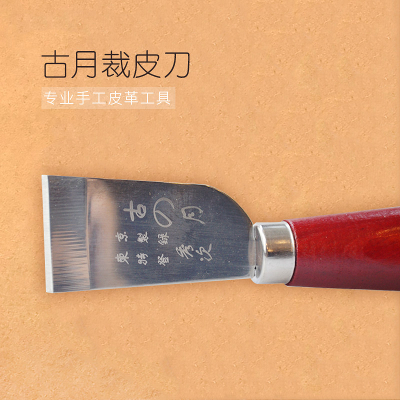 DIY皮革剪裁开料工具古月裁皮刀实木手柄修边铲皮手工皮雕削薄刀