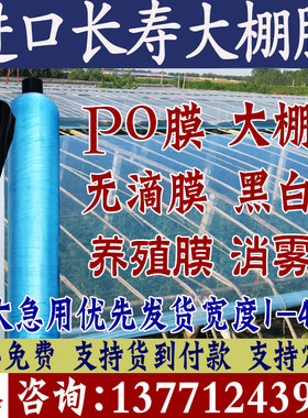 进口大棚膜蔬菜保温加厚无滴膜PO膜透明塑料薄膜抗老化养殖黑白膜