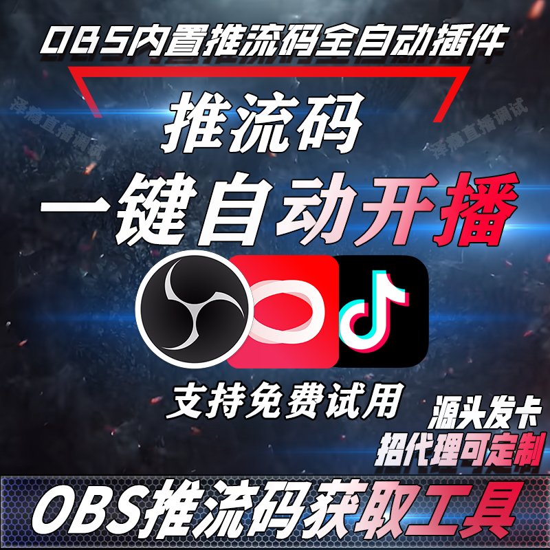 OBS全自动推流码获取工具