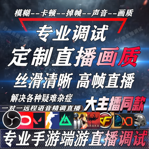 OBS直播伴侣调试和平精英采集卡三角洲pubg永劫无间无畏契约cs2