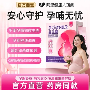 盒 乐力孕妇乳母益生菌益生元 多种维生素女性肠胃肠道呵护3g