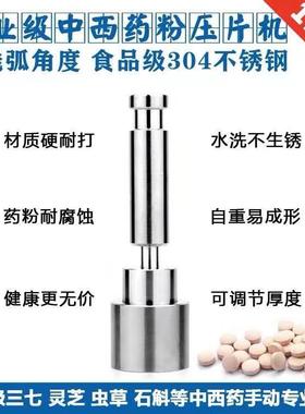食品级304不锈钢压片机家用模具三七粉中西药粉手动自动自制药片
