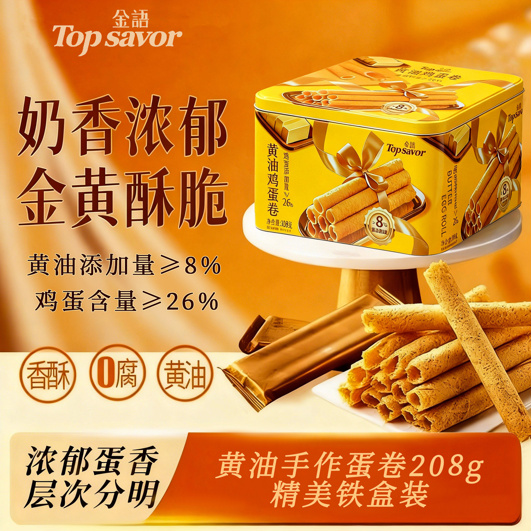 澳门金语手工制作黄油味鸡蛋卷盒装特产办公休闲解馋必备零食208g,零食/坚果/特产,蛋卷,淘宝优惠券,粉丝福利购,淘宝优惠卷