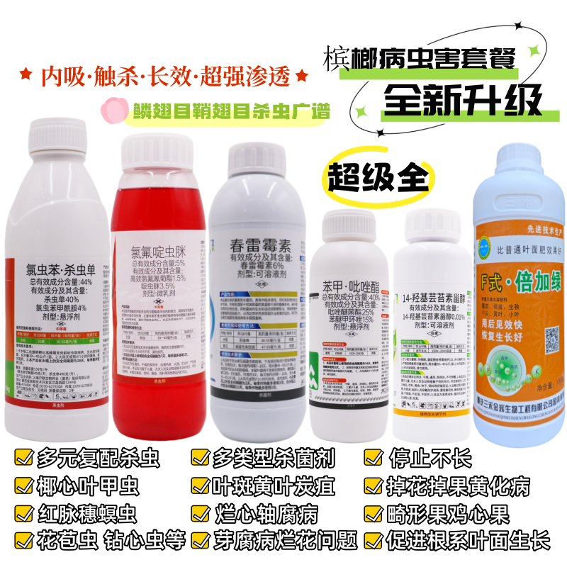 槟榔树黄叶病黄化病烂心芽腐心腐轴心病椰心甲虫钻心杀虫杀菌营养