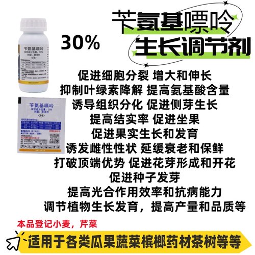 30%苄氨基嘌呤爆根促花增产