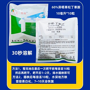 天一邦封水稻封闭药插秧田60%异噁草松丁草胺一年生杂草除草剂
