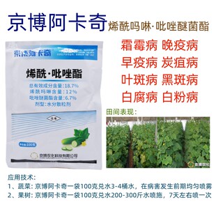 京博阿卡奇烯酰吗啉吡唑醚菌酯霜霉病疫病白粉病锈病炭疽病葡萄药