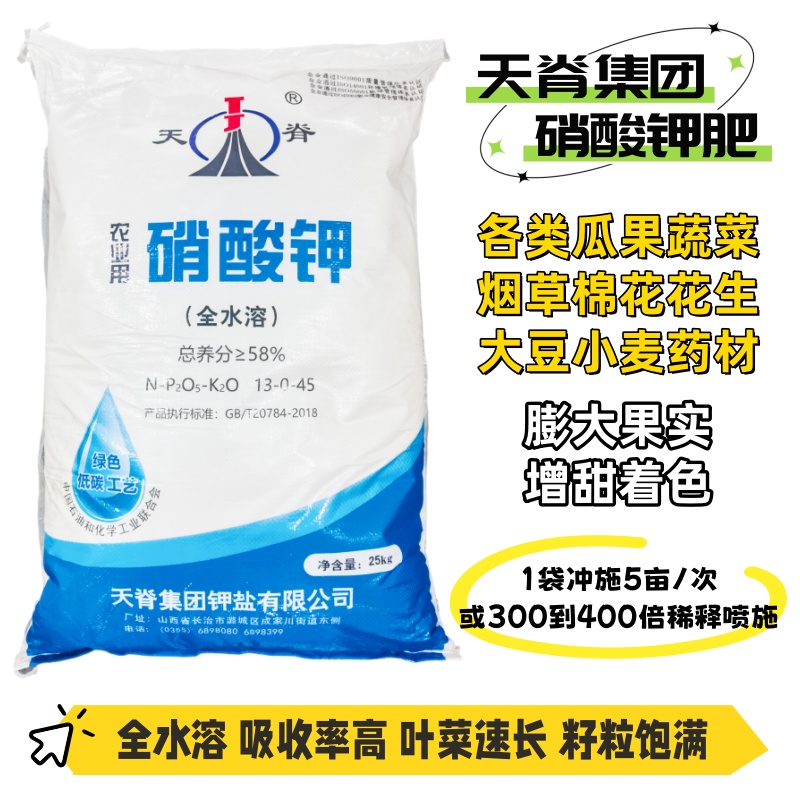 央企天脊牌硝酸钾叶面肥果树西红柿西瓜增甜着色增产叶菜速长肥料