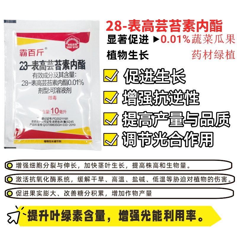 28表高芸苔素内酯促生长增强抗逆提高产量品质调节光合作用调节剂