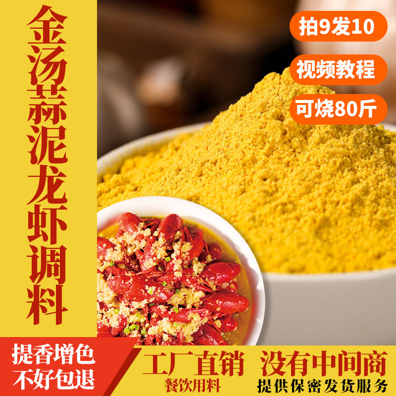 盱眙金汤蒜泥龙虾调料龙虾黄焖蒜泥龙虾料蒜香小龙虾料商用蒜香粉