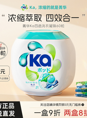 KA菁华4in1四合一洗衣凝珠60粒抑菌除螨洁净去渍持久留香洗衣球