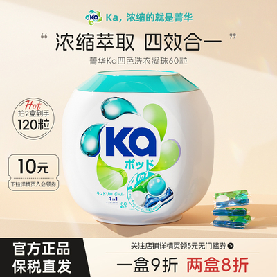 KA菁华4in1四合一洗衣凝珠60粒抑菌除螨洁净去渍持久留香洗衣球