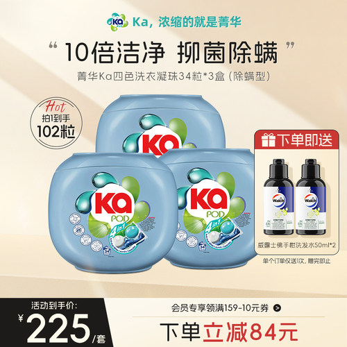 菁华Ka四色洗衣凝珠（多选择）