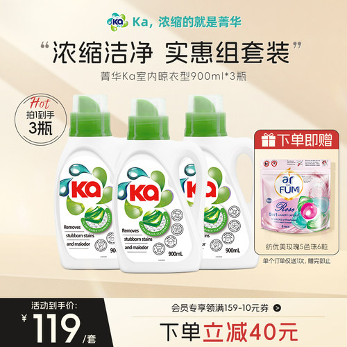 菁华ka晾衣型洗衣液900ml*3