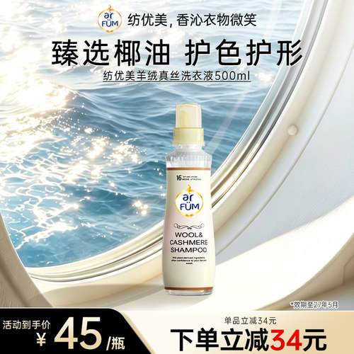 【临期】arfum纺优美真丝洗涤剂丝绸专用清洗羊绒衫丝洗衣液500ml