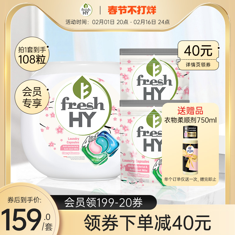 【保税直发】菁华FRESH HY四合一樱花洗衣凝珠108粒浓缩洁净留香