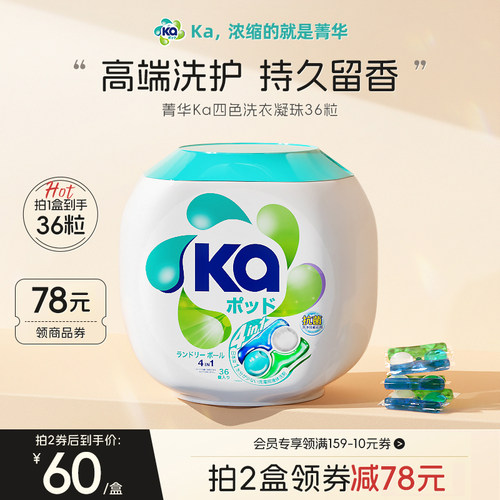 菁华KA四色洗衣凝珠抑菌除螨