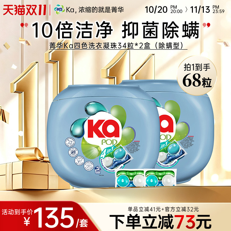 菁华Ka4合1四色洗衣凝珠多规格抑菌除螨锁色室内晾晒持久留香正品