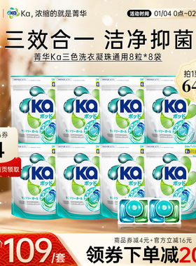 王子菁华Ka三色3in1洗衣凝珠通用袋装款64粒洁净抑菌护衣持久留香