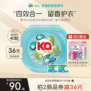 王子Ka菁华四合一洗衣凝珠去污渍室内晾衣强效抑菌持久留香40粒