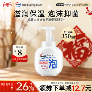 威露士泡沫抑菌洗手液樱花味350ml不伤手滋润保湿清洁家用易冲洗