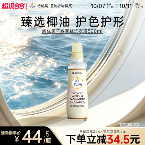 【临期】arfum纺优美真丝洗涤剂丝绸专用清洗羊绒衫丝洗衣液500ml