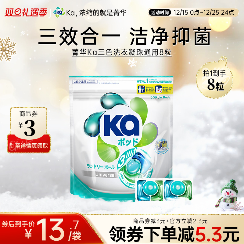 菁华Ka3合1洗衣凝珠8粒