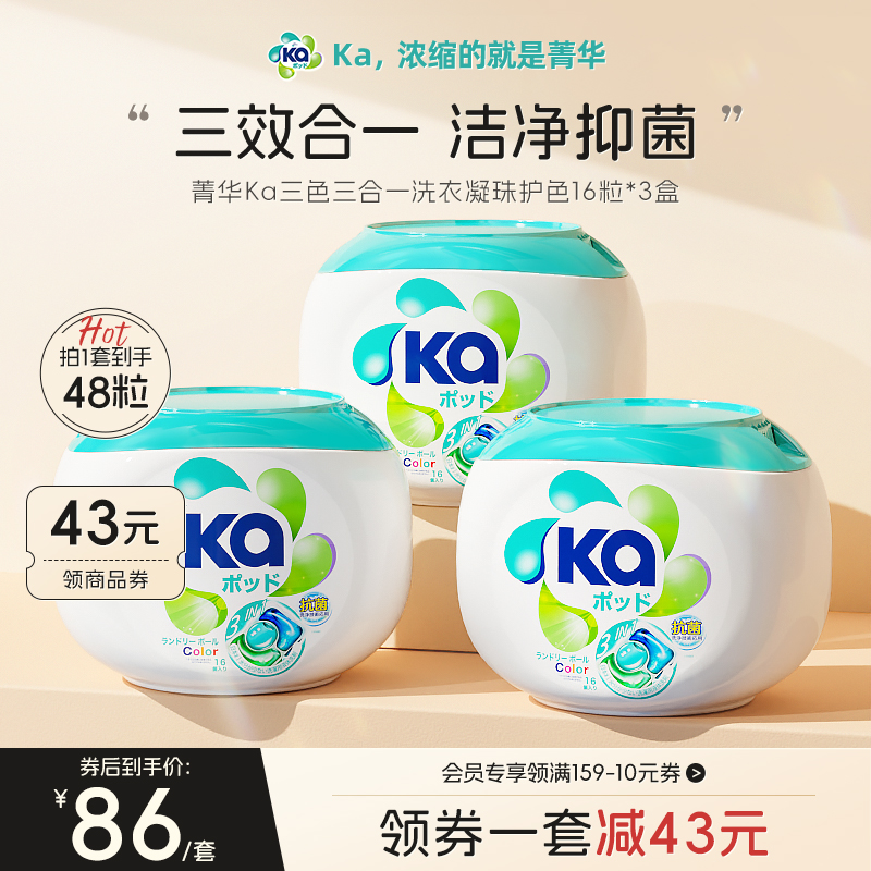 菁华Ka三色护色洗衣凝珠48粒