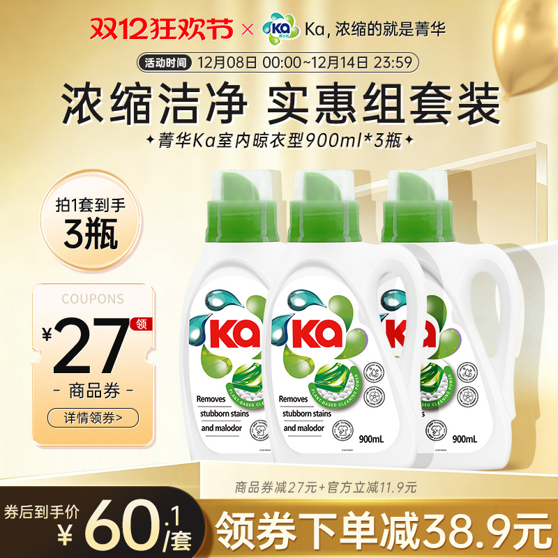 菁华ka晾衣型洗衣液900ml*3