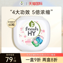 菁华四合一樱花洗衣凝珠60粒FRESH HY浓缩洁净除菌除螨持久留香