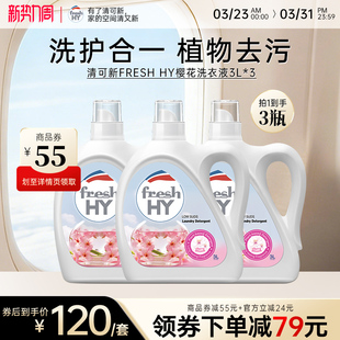 菁华清可新FRESH HY三合一樱花洗衣液18斤植物去污渍洁净抑菌留香