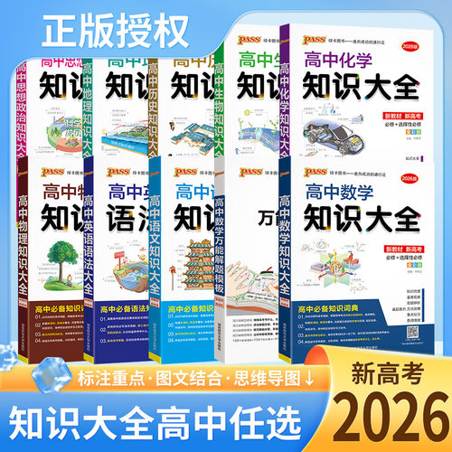 2026版pass绿卡高中数学知识大全语文英语物理化学生物高一高二高三基础知识全解知识点图解思维导图高考数学公式定理总复习 - 封面