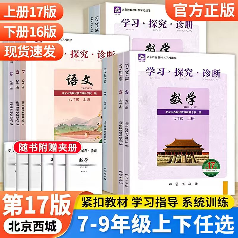 新版2026秋季第17版学探诊北京西城学习探究诊断七八九年级上册下册初中年级语文数学英语物理化学生物历史地理道法月考期中期末卷