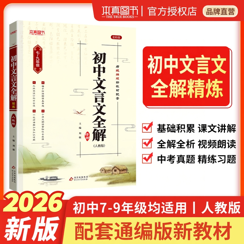 2026版初中文言文全解完全解读小升初七八九年级人教部编版必背古诗文课文教材同步中考文言文全解一本通朗读初一初二初三语文精解