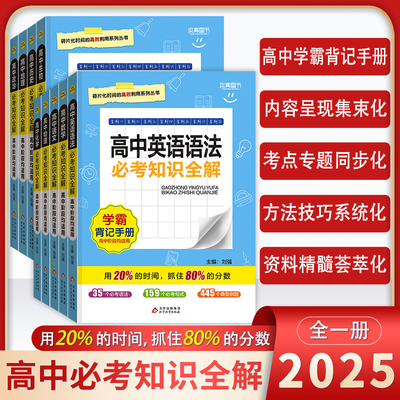 高中必考知识全解科目任选