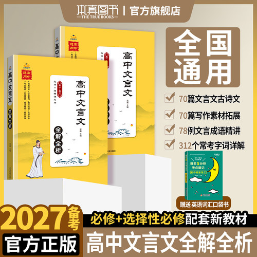 2027高中文言文全解必背古诗词