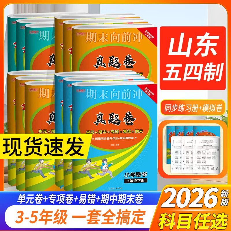山东五四制2026版真题卷一二三四五年级上下册全套小学语文人教英语鲁科数学青岛版54制试卷期末单元测试卷子练习册期末向前冲