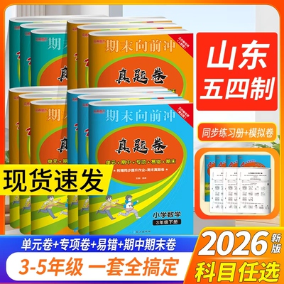 2026山东五四制专版期末真题卷