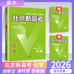 2026新版 北京新高考化学专项复习用书高考历年真题详解高二高三高考一轮总复习试卷试题备考方向 北京现货
