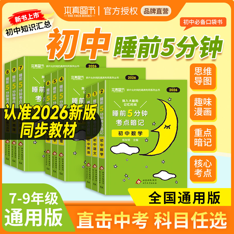 2027初中睡前五5分钟考点暗记小四门新初一初二初三基础知识点册子语文数学英语物理化学历史政治地理生物会考中考速记口袋工具书