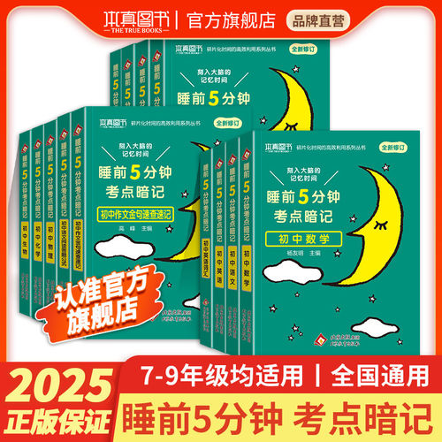 睡前5五分钟考点暗记初中小四门初一初二初三全套基础知识点语文数学英语物理化学生物历史地理政治清单中考速记必背口袋工具书