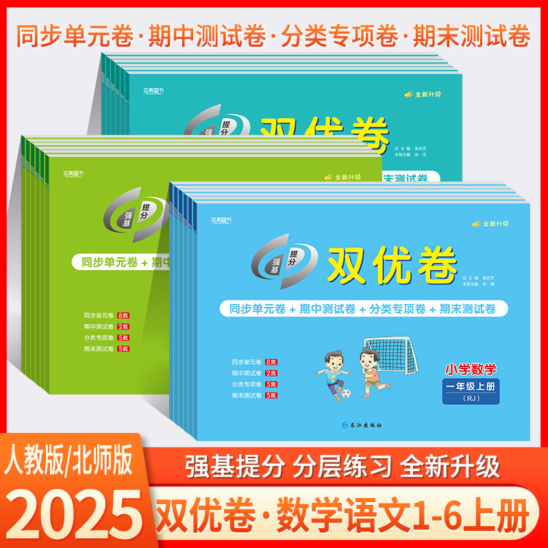2025版双优卷语文数学1-6年级上