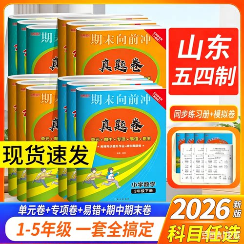 2026山东五四制专版期末真题卷