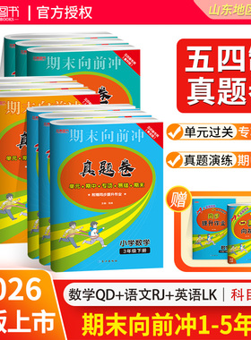 【山东五四制】26版真题卷一二三四五年级上下册全套小学语文人教英语鲁科版数学青岛版54制试卷期末单元测试卷子练习册期末向前冲
