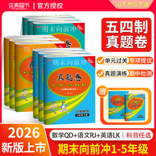 【山东五四制】26版真题卷一二三四五年级上下册全套小学语文人教英语鲁科版数学青岛版54制试卷期末单元测试卷子练习册期末向前冲