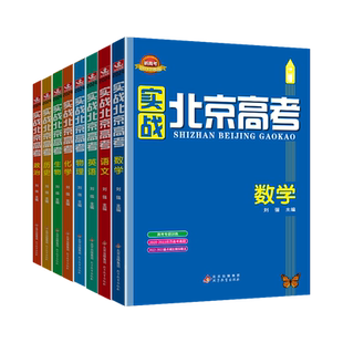 2025版实战北京高考数学语文英语物理化学生物政治历史地理全套9科高考总复习高中高二高三北京五年高考真题模拟试题汇编精选试卷